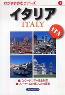 わがまま歩きツアーズ<br> イタリア （第３版）