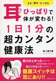 耳ひっぱりで体が変わる！１日１分の超カンタン健康法 - もむ・押す・ひっぱる