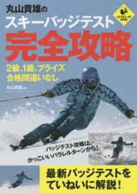 丸山貴雄のスキーバッジテスト完全攻略 - ２級、１級、プライズ合格間違いなし Ｌｅｖｅｌ　ｕｐ　ｂｏｏｋ