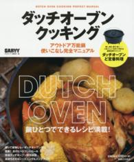 ダッチオーブンクッキング―アウトドア万能鍋使いこなし完全マニュアル