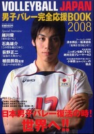 ブルーガイド・グラフィック<br> Ｖｏｌｌｅｙｂａｌｌ　Ｊａｐａｎ男子バレー完全応援ｂｏｏｋ 〈２００８〉 世界へ！！越川優×石島雄介×荻野正二独占インタビュー完全掲載