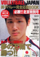 ブルーガイド・グラフィック<br> Ｖｏｌｌｅｙｂａｌｌ  Ｊａｐａｎ男子バレー完全応援ｂｏｏｋ 〈必勝！！北京特別号〉 石島雄介×山本隆弘×越川優インタビュー＆ピンナップポスター付