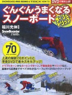 ぐんぐんうまくなるスノーボードターン＆トリック - ＤＶＤで絶対上達！ ブルーガイド・グラフィック