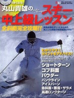 ブルーガイド・グラフィック<br> ＤＶＤでうまくなる！丸山貴雄のスキー中上級レッスン全斜面完全攻略！