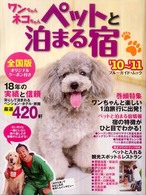 ワンちゃんネコちゃんペットと泊まる宿 〈’１０～’１１〉 - 全国版 ブルーガイド・ムック