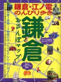 ブルーガイド・ムック<br> 鎌倉おさんぽマップ - 鎌倉・江ノ電のんびり歩き