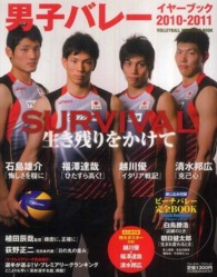 ブルーガイド・グラフィック<br> 男子バレーイヤーブック 〈２０１０－２０１１〉 ＳＵＲＶＩＶＡＬ生き残りをかけて　清水邦広　福澤達哉　越川優