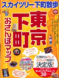 ブルーガイド・ムック<br> 東京下町おさんぽマップ - スカイツリー＆下町散歩