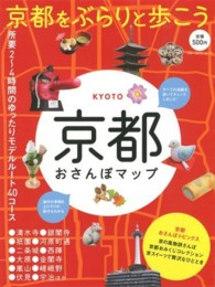 ブルーガイド・ムック<br> 京都おさんぽマップ