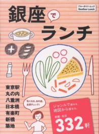 銀座でランチ - 東京駅・丸の内・八重洲・日本橋・有楽町・新橋・築地 ブルーガイド・ムック