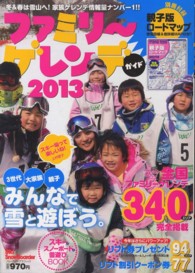 ファミリ～ゲレンデガイド 〈２０１３〉 ３世代、大家族、親子、みんなで遊ぼう。 ブルーガイド・グラフィック