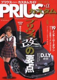 ブルーガイド・グラフィック<br> プリウスカスタムガイド 〈２０１３〉 - プリウス改の要点