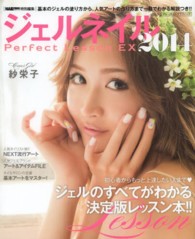 ブルーガイド・グラフィック<br> ジェルネイルＰｅｒｆｅｃｔ　Ｌｅｓｓｏｎ　ＥＸ 〈２０１４〉 ジェルのすべてがわかるレッスン本・決定版！！