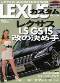 ブルーガイド・グラフィック<br> レクサスカスタムガイド 〈２０１３〉 - レクサス改の決め手