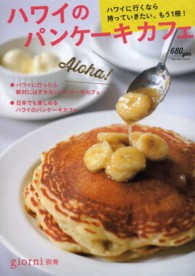 ブルーガイド・ムック<br> ハワイのパンケーキカフェ