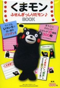 ブルーガイド・グラフィック<br> くまモンふせんぎっしりだモン〓ＢＯＯＫ