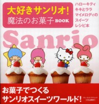 ブルーガイド・グラフィック<br> 大好きサンリオ！魔法のお菓子ＢＯＯＫ