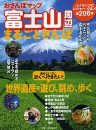 ブルーガイド・ムック<br> おさんぽマップ富士山周辺まるごとさんぽ