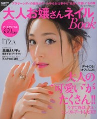 ブルーガイド・グラフィック<br> 大人お嬢さんネイルＢｏｏｋ - 今すぐ真似したいシンプルアートも充実！