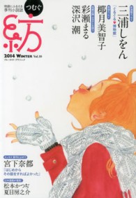 ブルーガイド・グラフィック<br> 紡 〈ｖｏｌ．１０（２０１４　Ｗｉｎ〉 小説＆エッセイ朝倉かすみ　伊吹有喜　瀧羽麻子　三浦しをん　宮