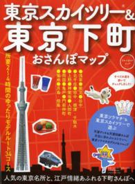 ブルーガイド・ムック<br> 東京スカイツリー＆東京下町おさんぽマップ