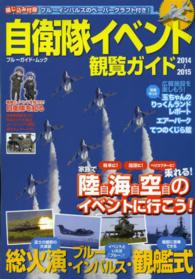 自衛隊イベント観覧ガイド 〈２０１４～２０１５〉 - 戦車、飛行機、ヘリ、艦艇…大迫力の搭乗体験へ！ ブルーガイド・ムック