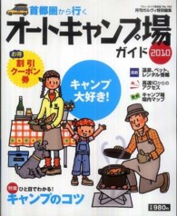 ブルーガイド情報版<br> 首都圏から行くオートキャンプ場ガイド 〈２０１０〉 特集：ひと目でわかる！キャンプのコツ