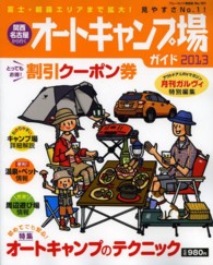 ブルーガイド情報版<br> 関西・名古屋から行くオートキャンプ場ガイド 〈２０１３〉