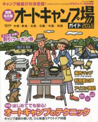 ブルーガイド情報版<br> 関西・名古屋から行くオートキャンプ場ガイド 〈２０１５〉