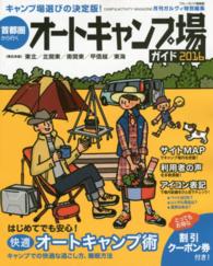 ブルーガイド情報版<br> 首都圏から行くオートキャンプ場ガイド 〈２０１６〉