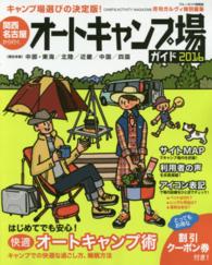 ブルーガイド情報版<br> 関西・名古屋から行くオートキャンプ場ガイド 〈２０１６〉