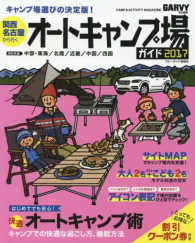 ブルーガイド情報版<br> 関西・名古屋から行くオートキャンプ場ガイド 〈２０１７〉 はじめてでも安心！快適オートキャンプ術
