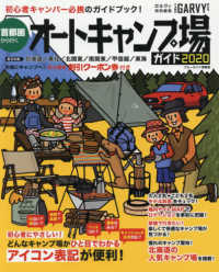 首都圏から行くオートキャンプ場ガイド 〈２０２０〉 東日本版　北海道／東北／北関東／南関東／甲信越／東海 ブルーガイド情報版　ガルヴィ特別編集