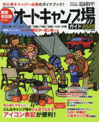 関西・名古屋から行くオートキャンプ場ガイド 〈２０２０〉 西日本版　中部・東海／北陸／近畿／中国／四国／九州・沖縄 ブルーガイド情報版　ガルヴィ特別編集