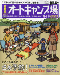 首都圏から行くオートキャンプ場ガイド 〈２０２３〉 東日本版　北海道／東北／北関東／南関東／甲信越・東海 ブルーガイド情報版　ガルヴィ特別編集