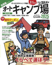 ブルーガイド情報版　ガルビィ特別編集<br> 首都圏から行くオートキャンプ場ガイド 〈２０２５〉 東日本版　北海道／東北／北関東／南関東／甲信越・東海