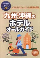 ブルーガイドニッポンα<br> 九州・沖縄のホテルオールガイド （全改訂版）