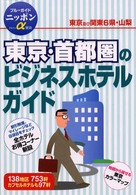 東京・首都圏のビジネスホテルガイド ブルーガイドニッポンα （第２改訂版）