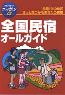 全国民宿オールガイド ブルーガイドニッポンα （第３改訂版）