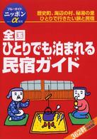 全国ひとりでも泊まれる民宿ガイド ブルーガイドニッポンα （第４改訂版）