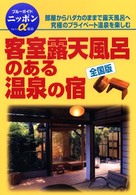 ブルーガイドニッポンα<br> 客室露天風呂のある温泉の宿　全国版