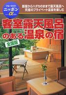 客室露天風呂のある温泉の宿 - 全国版 ブルーガイドニッポンα （改訂版）