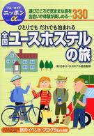 全国ユースホステルの旅 - ひとりでもだれでも泊まれる ブルーガイドニッポンα （改訂版）