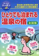 全国ひとりでも泊まれる温泉の宿 ブルーガイドニッポンα （改訂版）