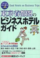 東京・首都圏のビジネスホテルガイド ブルーガイドニッポンα （第４版）