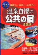 温泉自慢の公共の宿 - 環境よし、温泉よし、お風呂よし ブルーガイドニッポンα