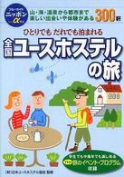 全国ユースホステルの旅 - ひとりでもだれでも泊まれる ブルーガイドニッポンα （第６版）