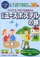 全国ユースホステルの旅 - ひとりでもだれでも泊まれる ブルーガイドニッポンα （第６版）