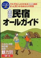 全国民宿オールガイド ブルーガイドニッポンα （第７版）