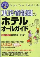 ブルーガイドニッポンα<br> 東京・首都圏のホテルオールガイド （第５版）